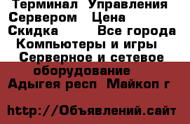 Терминал  Управления  Сервером › Цена ­ 8 000 › Скидка ­ 50 - Все города Компьютеры и игры » Серверное и сетевое оборудование   . Адыгея респ.,Майкоп г.